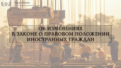 Вниманию работодателей: с февраля 2025 года в России вступят в силу изменения в закон о правовом положении иностранных граждан